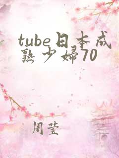 tube日本成熟少妇70