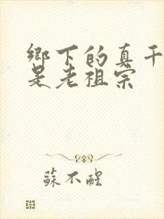 乡下的真千金竟是老祖宗