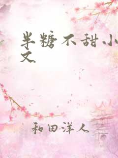 半糖不甜小说推文