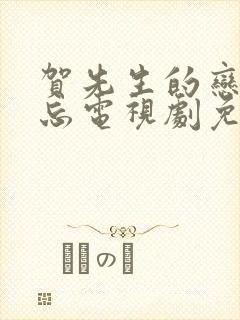 贺先生的恋恋不忘电视剧免费观