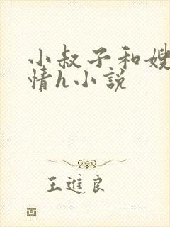 小叔子和嫂子激情h小说