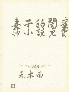 妻子的闺蜜李莎莎小说免费阅读