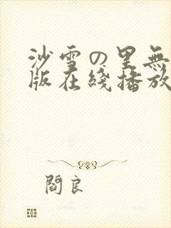 沙雪の里无删减版在线播放