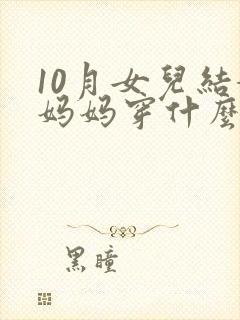 10月女儿结婚妈妈穿什么衣服