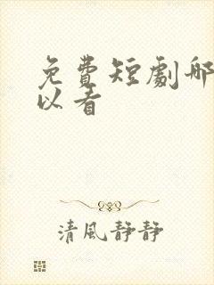 免费短剧哪里可以看