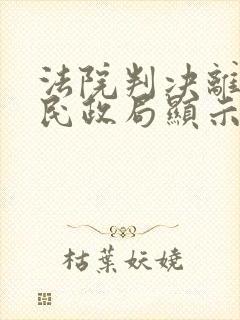 法院判决离婚后民政局显示离异吗