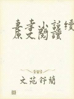 妻孝小说续番外原文阅读