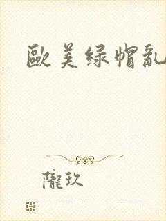 欧美绿帽乱小说