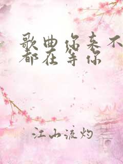 歌曲你来不来我都在等你