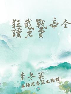 狂武战帝全文阅读免费