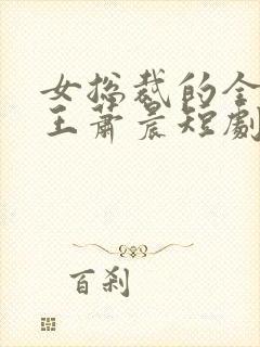 女总裁的全能兵王萧晨短剧