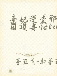 弃妃逆袭邪王日日追妻忙txt