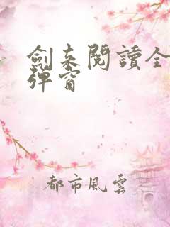 剑来阅读全文无弹窗