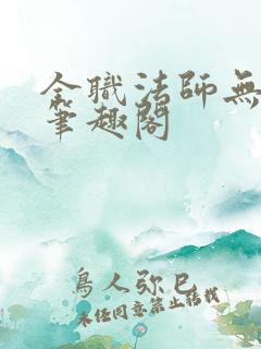全职法师无弹窗笔趣阁