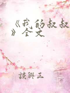 《我的叔叔于勒》全文