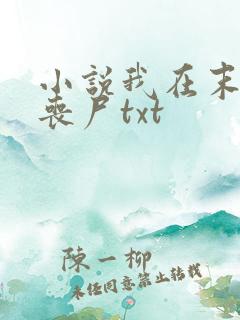 小说我在末世骑丧尸txt