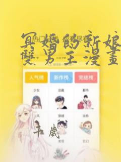 冥婚的新娘衣绪双男主漫画