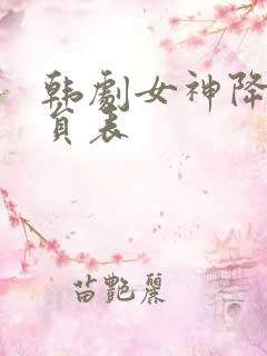 韩剧女神降临演员表