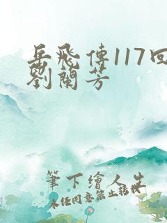 岳飞传117回刘兰芳