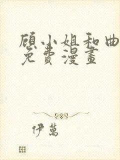 顾小姐和曲小姐免费漫画