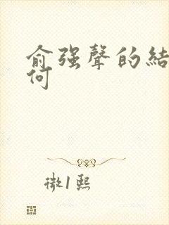 俞强声的结局如何