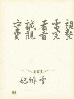 守诚者电视剧免费观看完整版高清