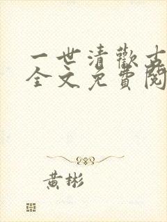 一世清欢古代篇全文免费阅读