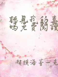 听见我的喜欢了吗免费阅读全文