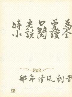 时光只曾为你留小说阅读全部