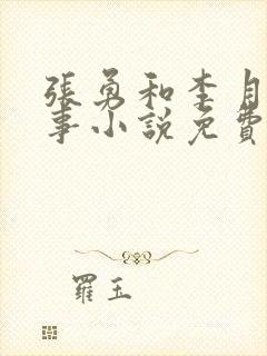 张勇和李月的故事小说免费阅读