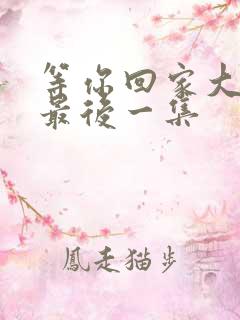 等你回家大结局最后一集