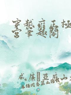 穿越雍正极品后宫笔趣阁