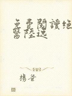 免费阅读绝品神医陆逸