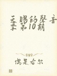 天赐的声音第四季第10期