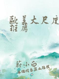 欧美大尺度腐剧推荐