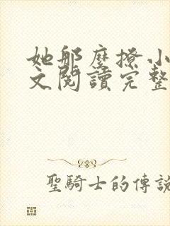 她那么撩小说全文阅读完整版免费