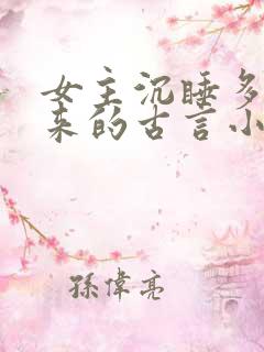 女主沉睡多年醒来的古言小说