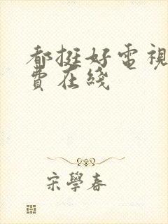 都挺好电视剧免费在线