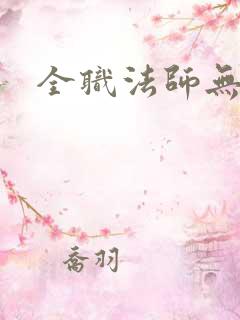 全职法师无删减