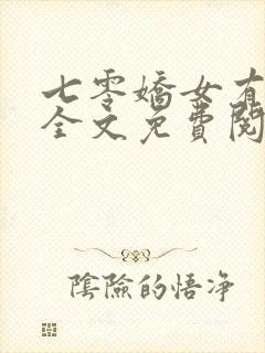 七零娇女有空间全文免费阅读