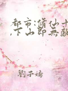 都市:修仙十年,下山即无敌小说