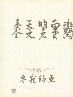 秦天明白微小说全文免费阅读无弹窗最新章节