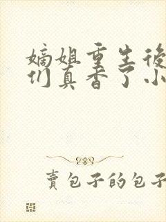 嫡姐重生后弟弟们真香了小说