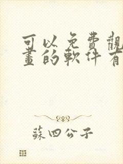 可以免费观看漫画的软件有什么