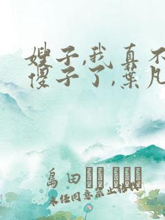 嫂子,我真不是傻子了,叶凡