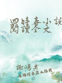 四时春小说免费阅读全文