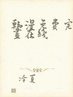 韩漫免费完整漫画在线