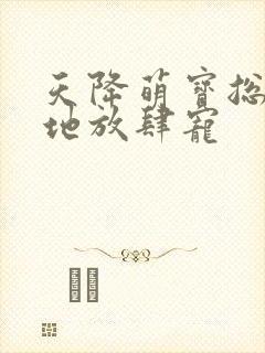 天降萌宝总裁爹地放肆宠