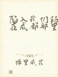 陷入我们的热恋在成都哪里拍的