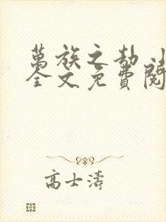 万族之劫 小说全文免费阅读